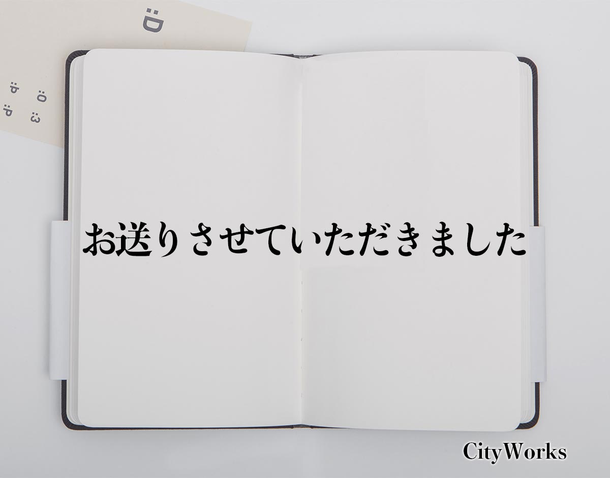 「お送りさせていただきました」とは？