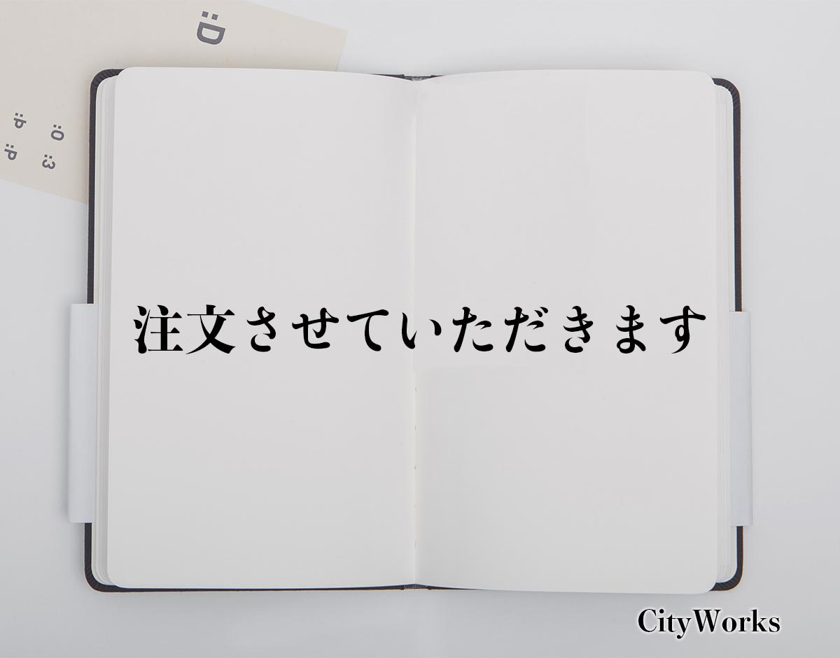 「注文させていただきます」とは？