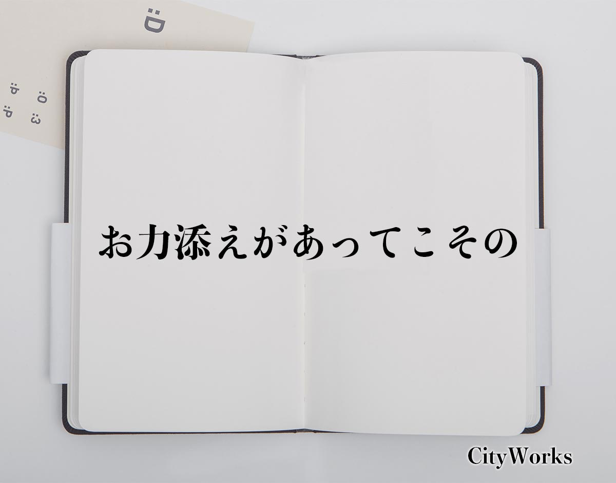 「お力添えがあってこその」とは？