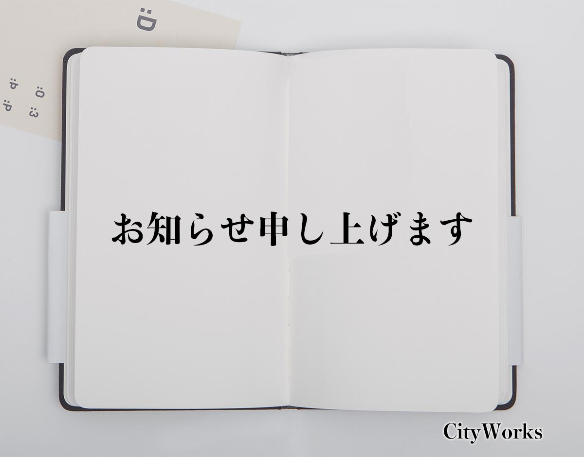 「お知らせ申し上げます」とは？