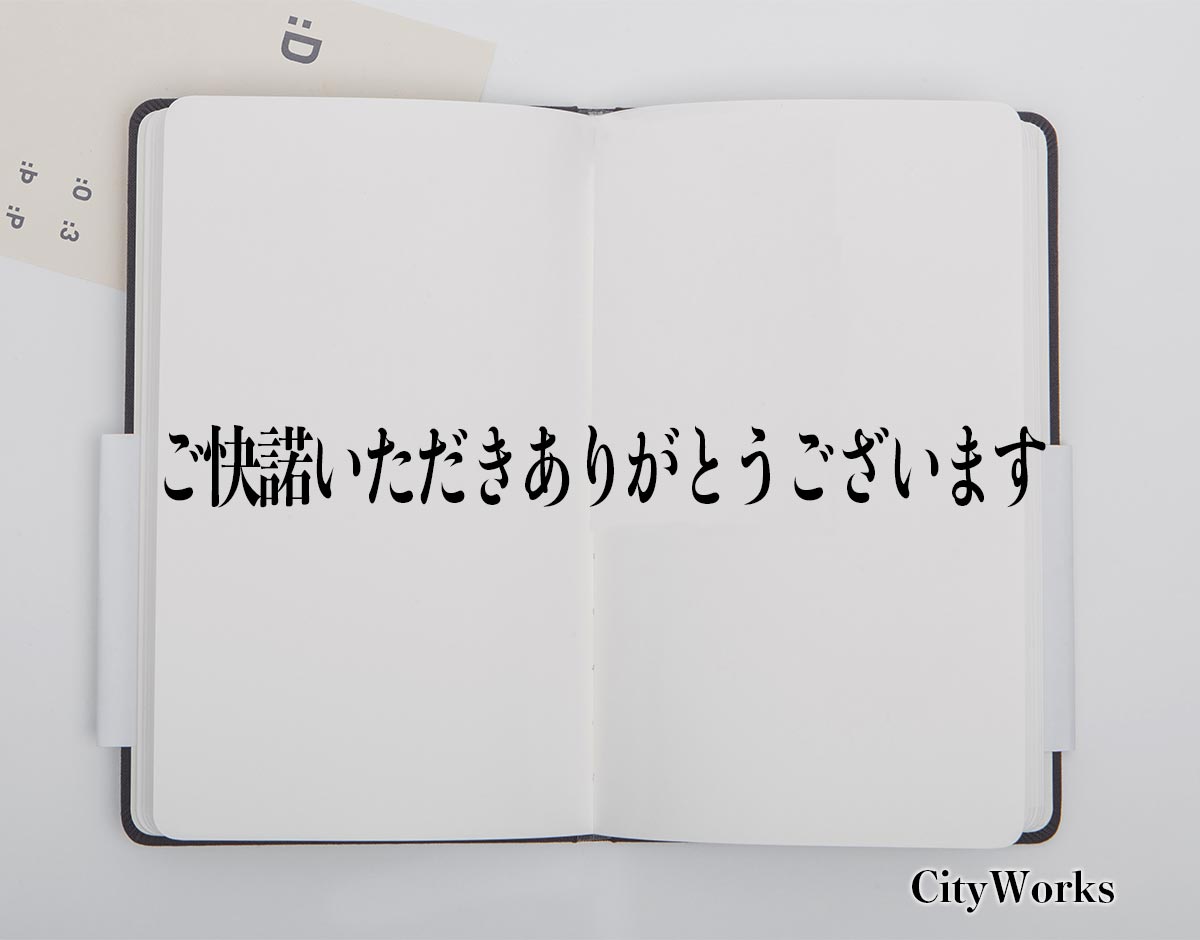 「ご快諾いただきありがとうございます」とは？