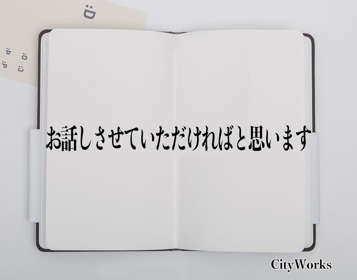 「お話しさせていただければと思います」とは？