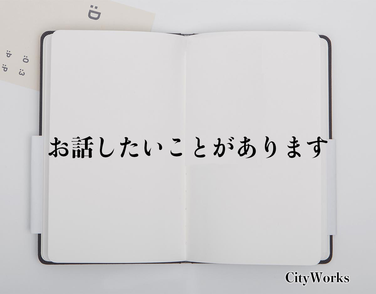 「お話したいことがあります」とは？