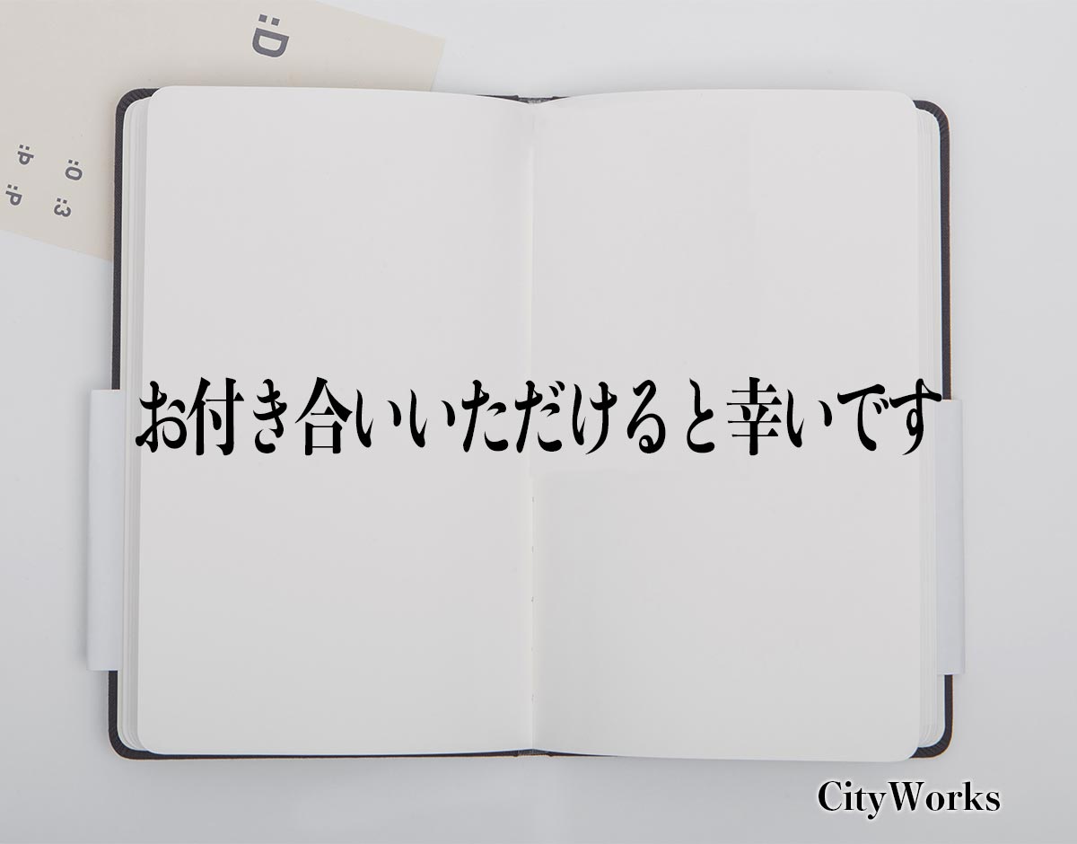 「お付き合いいただけると幸いです」とは？