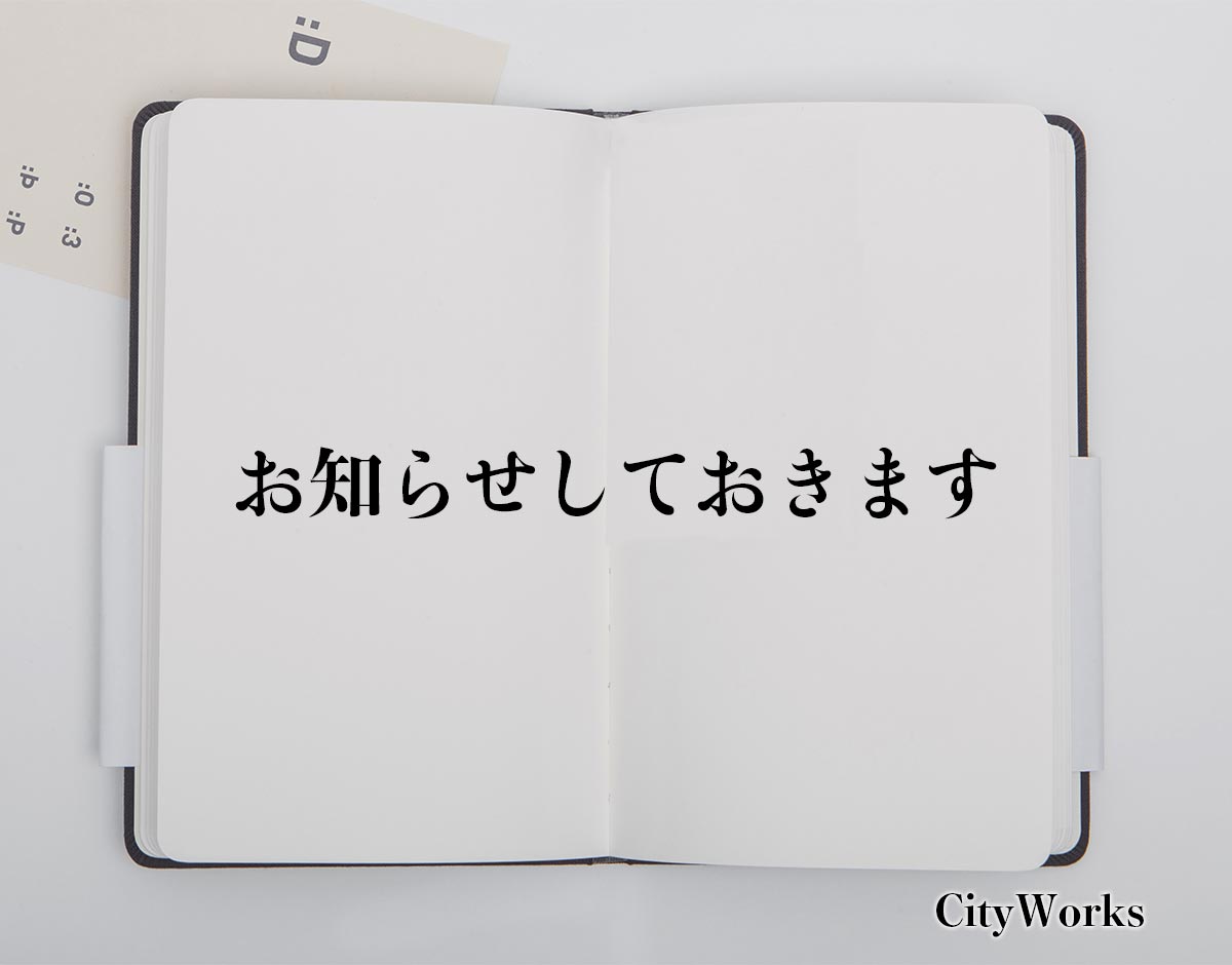 「お知らせしておきます」とは？