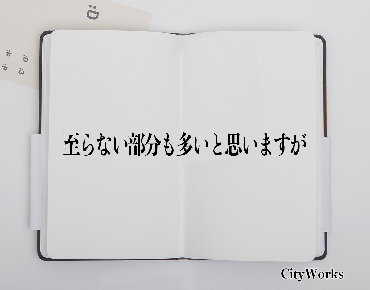 「至らない部分も多いと思いますが」とは？