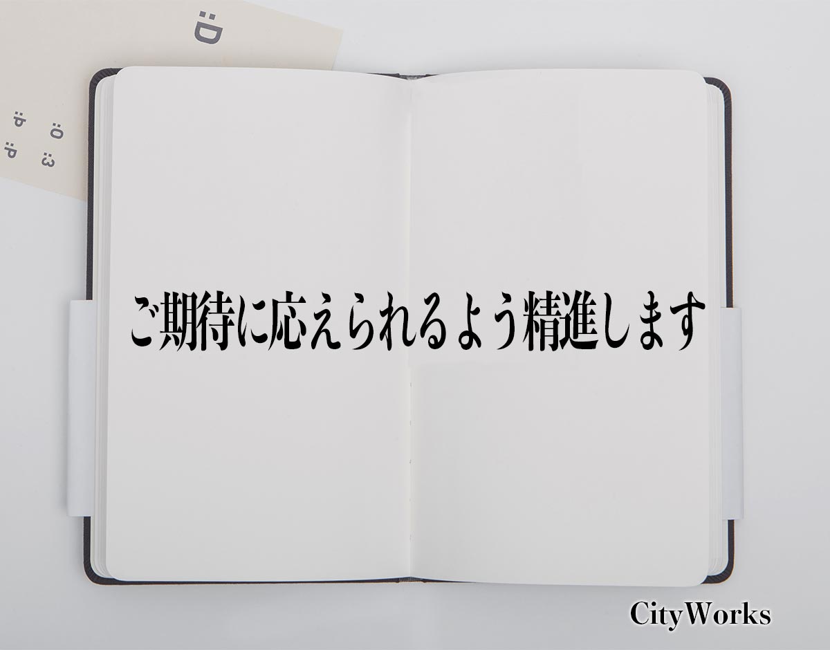 「ご期待に応えられるよう精進します」とは？