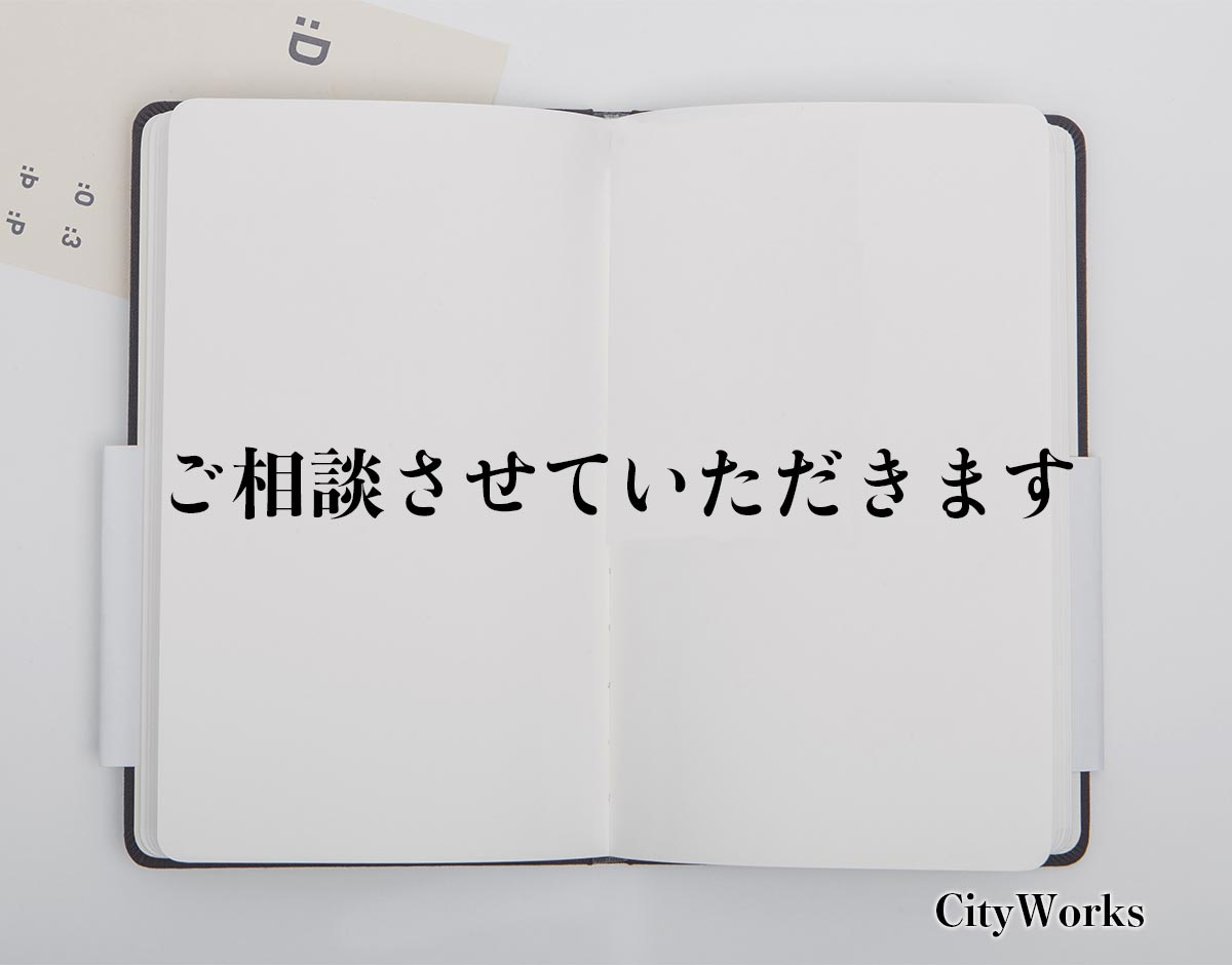 「ご相談させていただきます」とは？