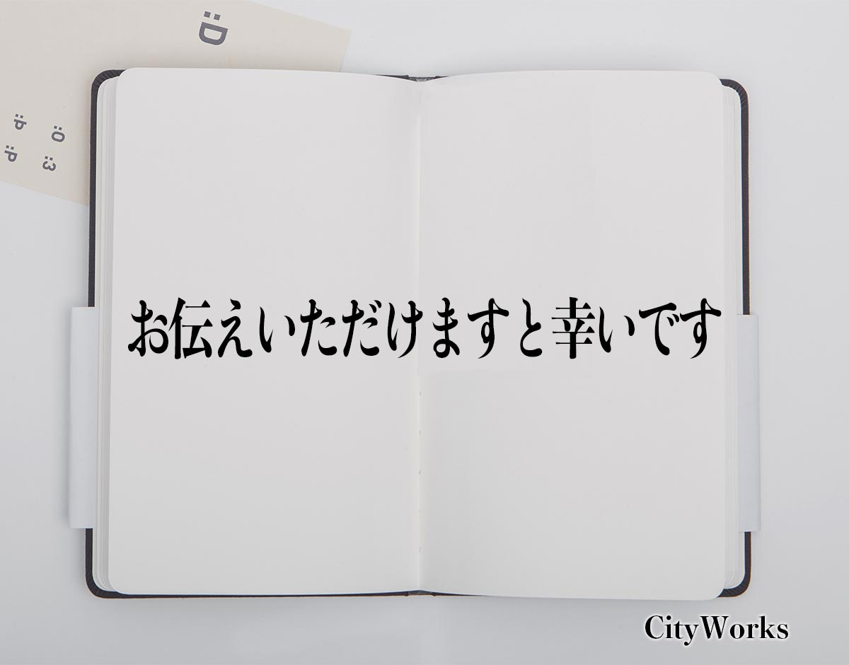 「お伝えいただけますと幸いです」とは？