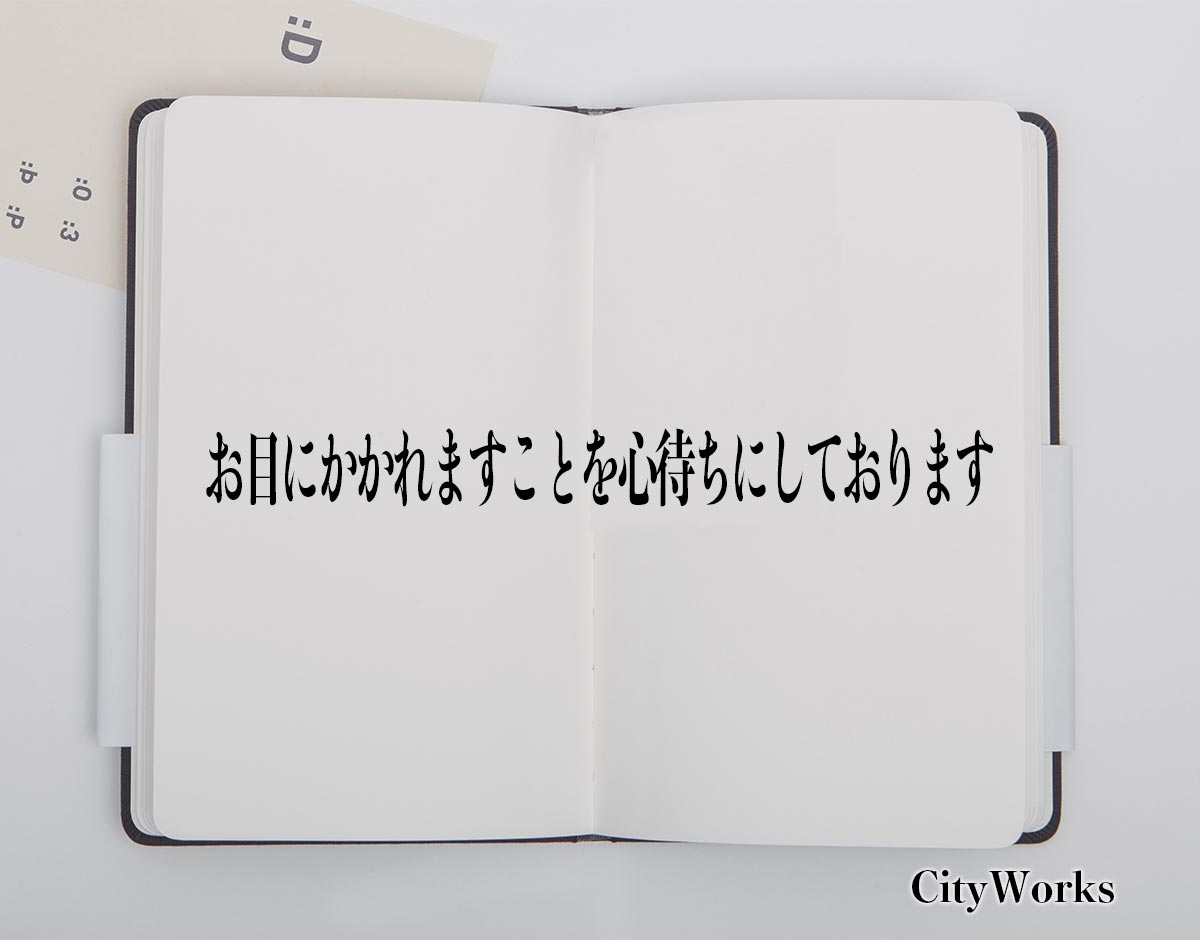 「お目にかかれますことを心待ちにしております」とは？