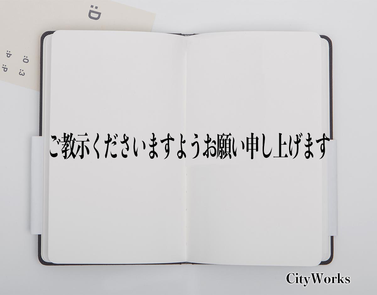 「ご教示くださいますようお願い申し上げます」とは？