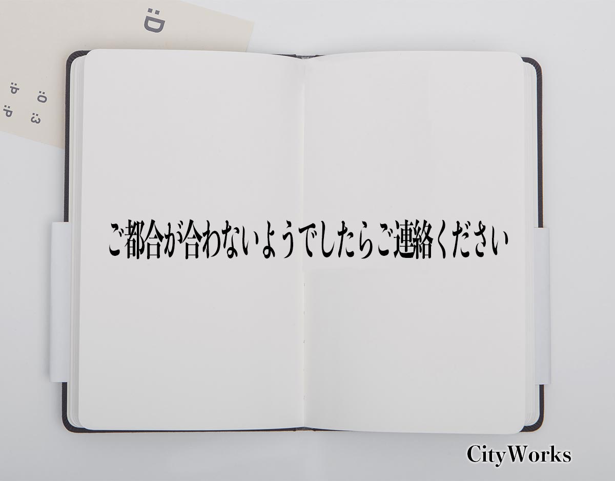 「ご都合が合わないようでしたらご連絡ください」とは？