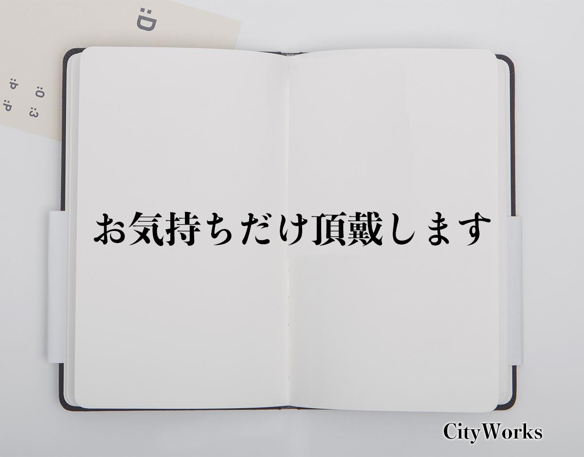 「お気持ちだけ頂戴します」とは？