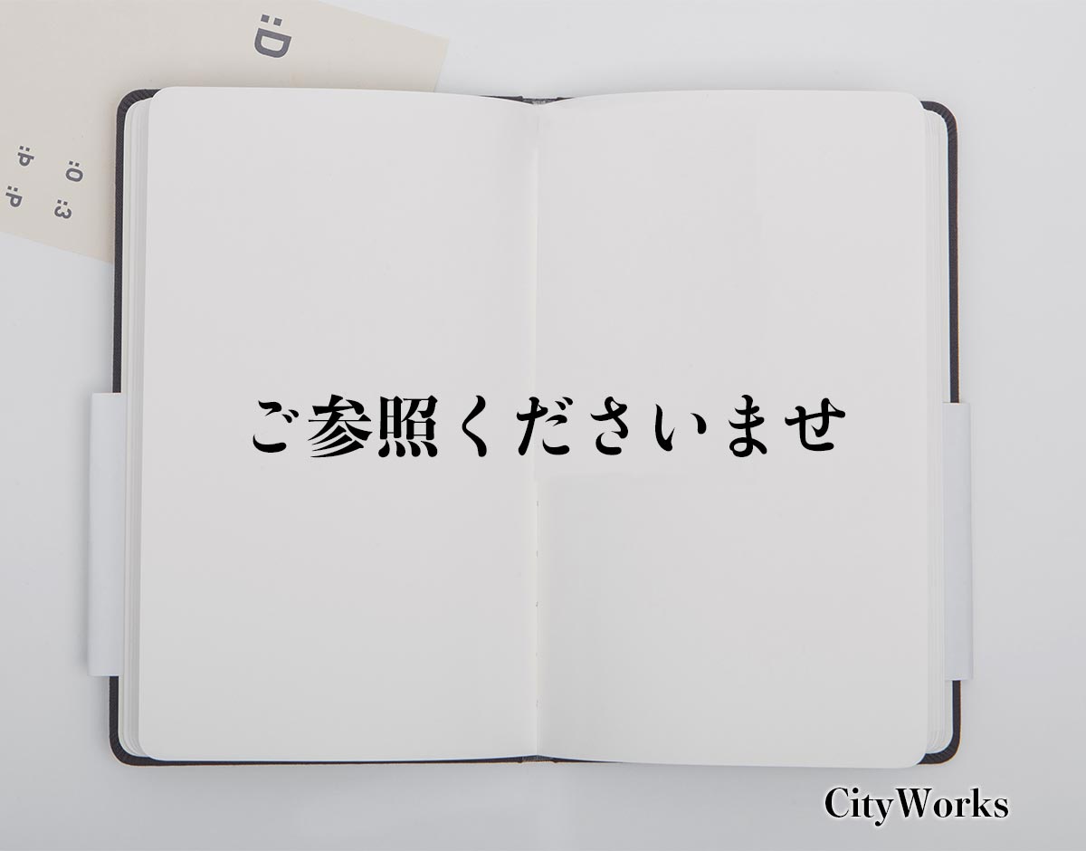 「ご参照くださいませ」とは？