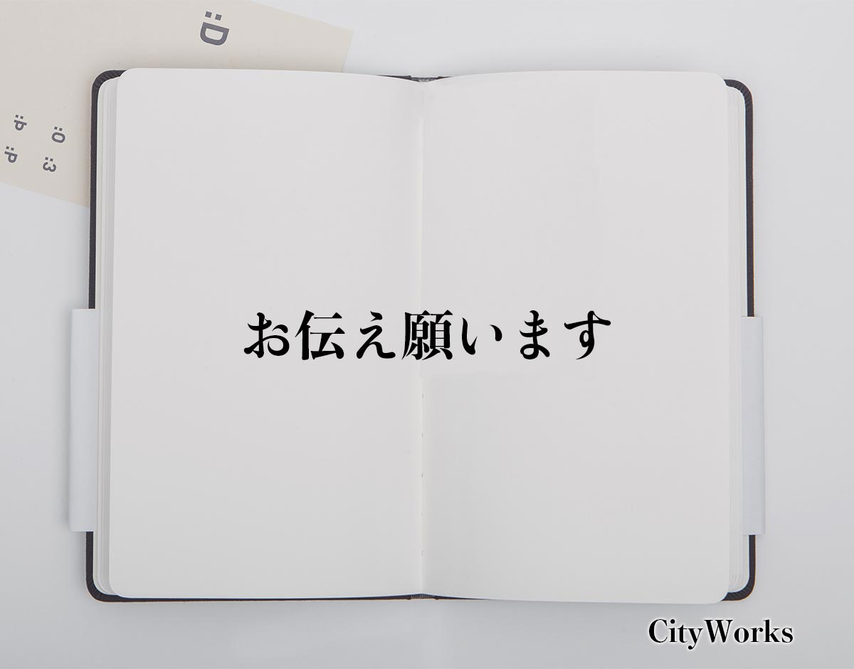 「お伝え願います」とは？