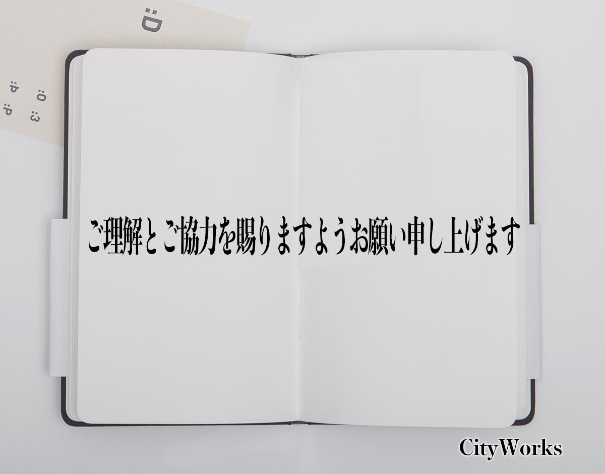 「ご理解とご協力を賜りますようお願い申し上げます」とは？