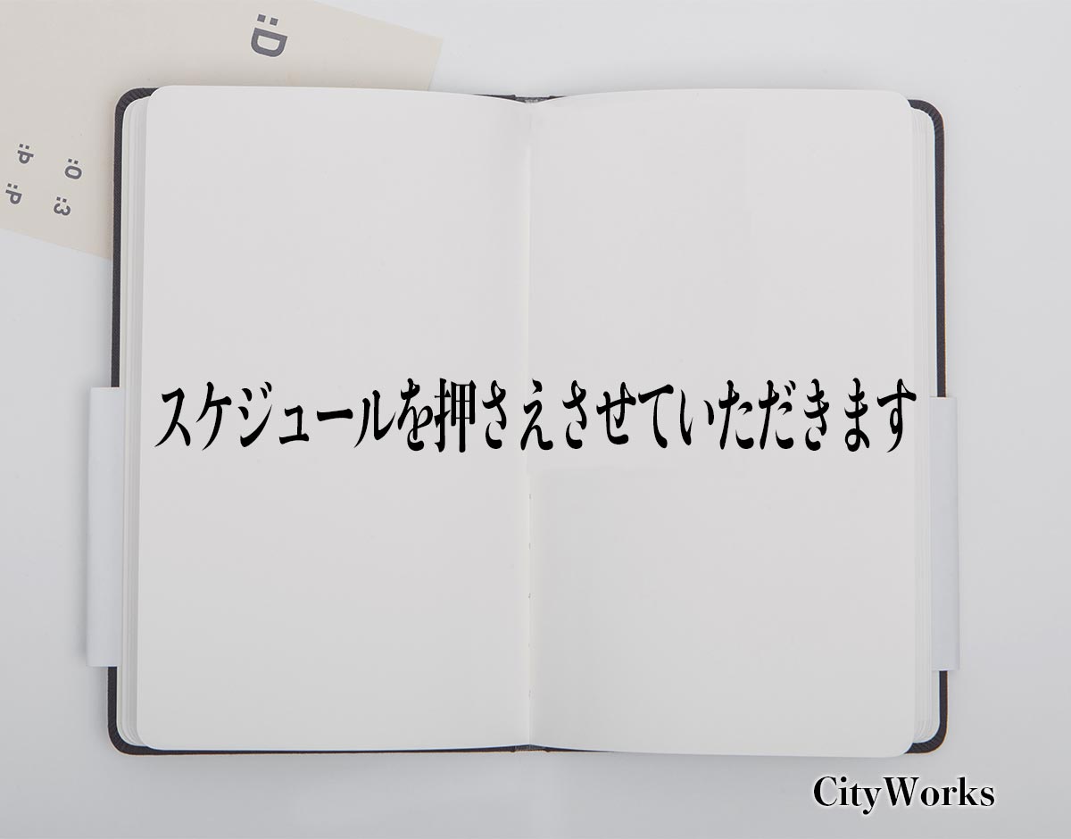 「スケジュールを押さえさせていただきます」とは？