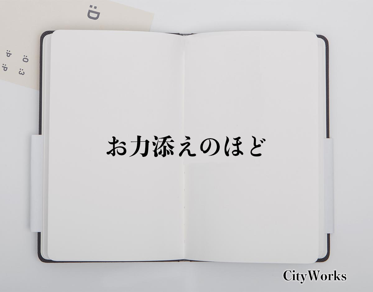 「お力添えのほど」とは？