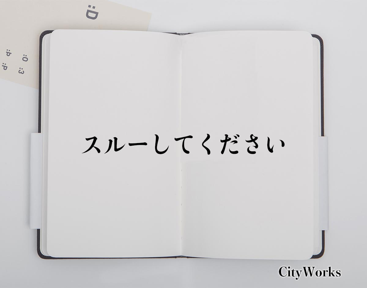 「スルーしてください」とは？