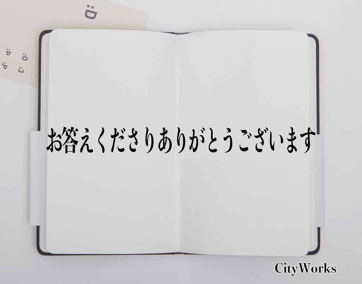 「お答えくださりありがとうございます」とは？