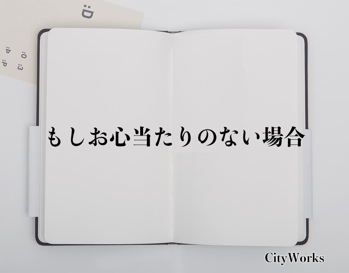 「もしお心当たりのない場合」とは？