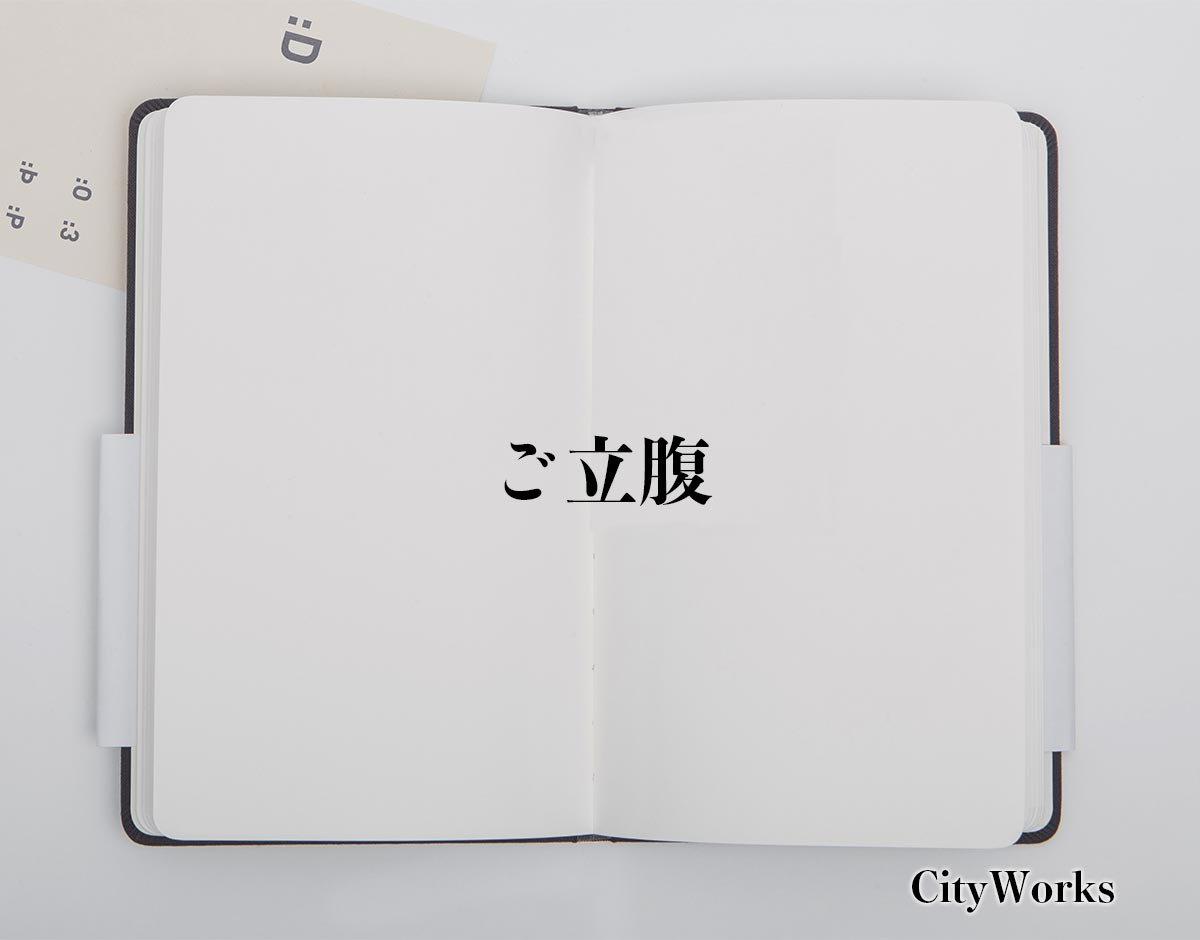 「ご立腹」とは？