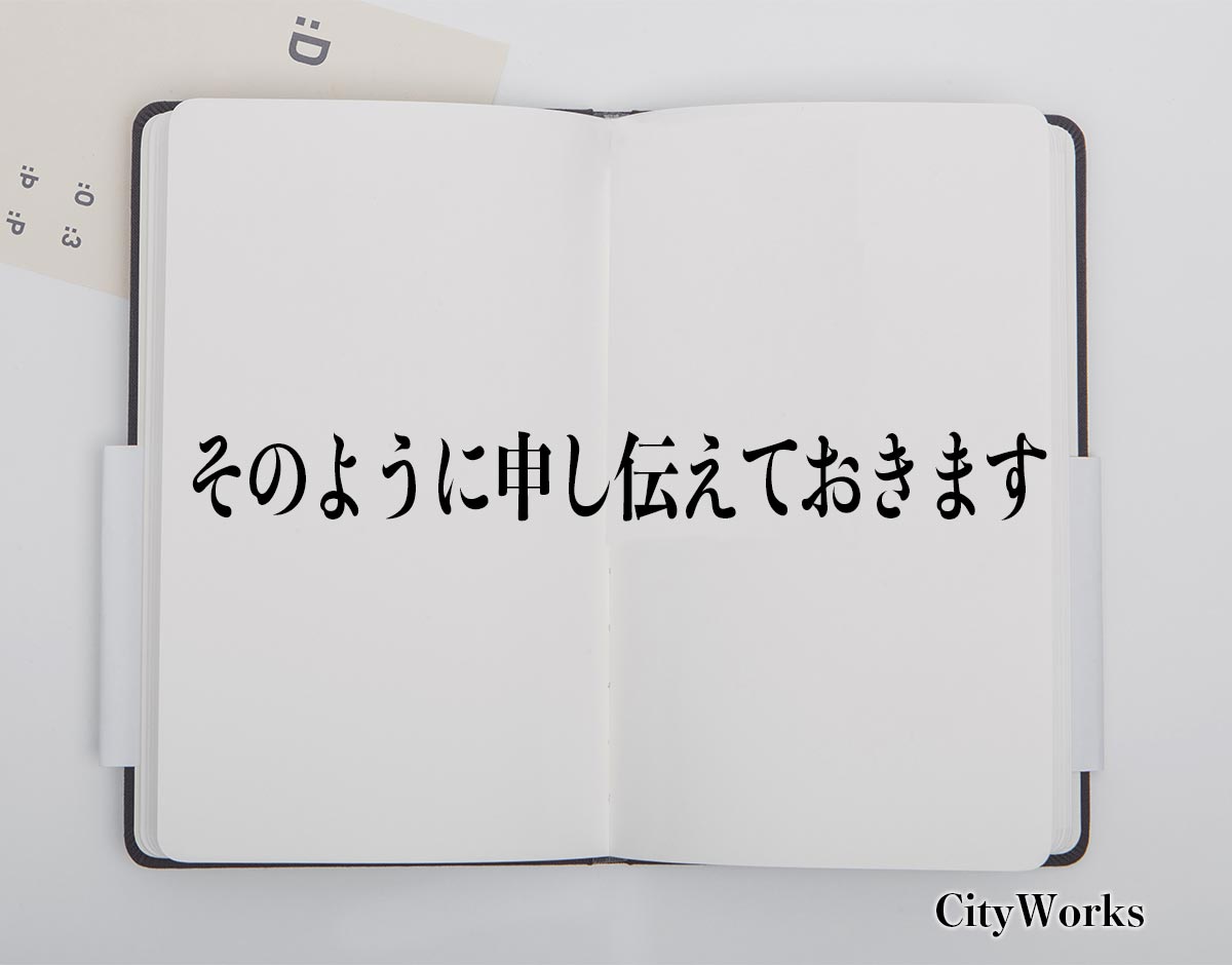 「そのように申し伝えておきます」とは？