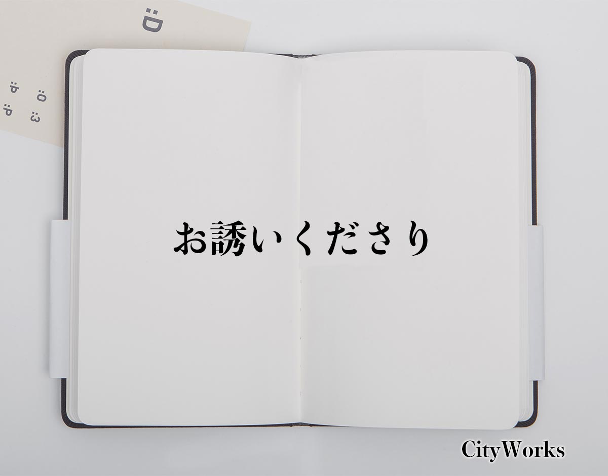 「お誘いくださり」とは？