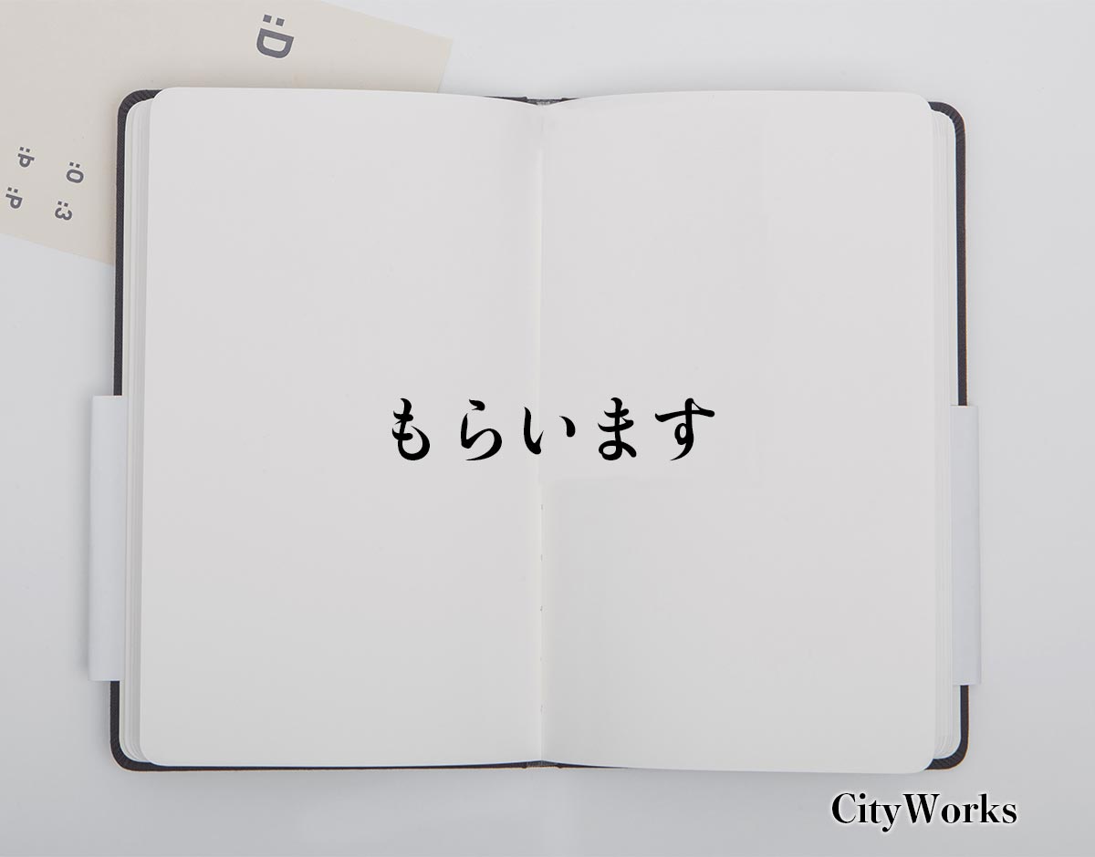 「もらいます」とは？