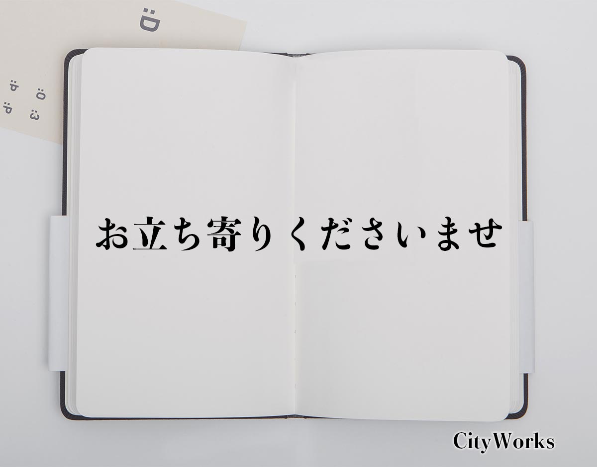 「お立ち寄りくださいませ」とは？