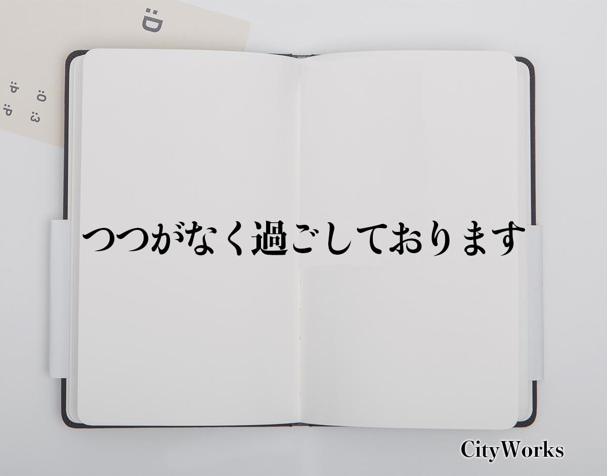 「つつがなく過ごしております」とは？