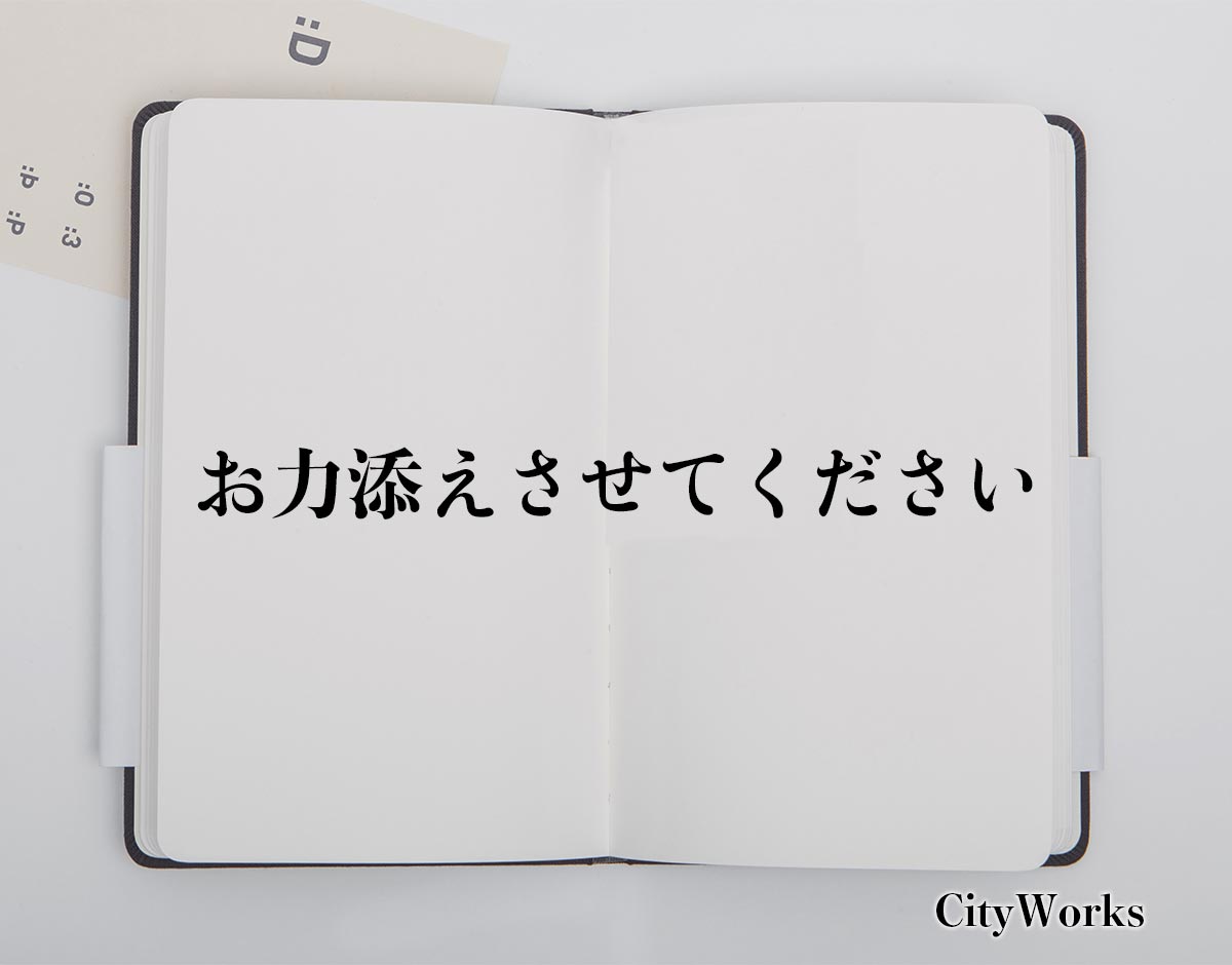 「お力添えさせてください」とは？