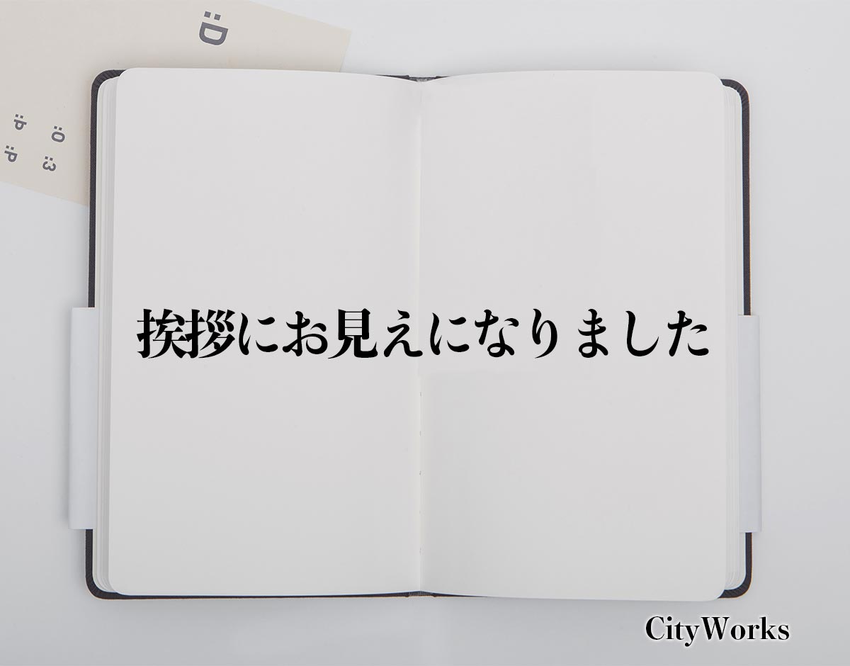 「挨拶にお見えになりました」とは？