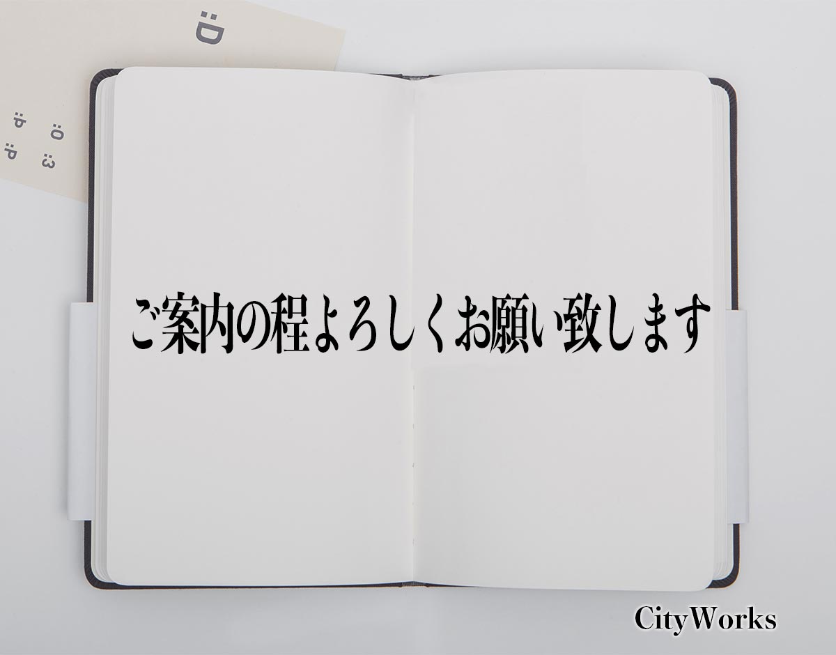 「ご案内の程よろしくお願い致します」とは？