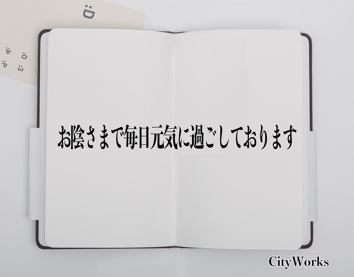 「お陰さまで毎日元気に過ごしております」とは？