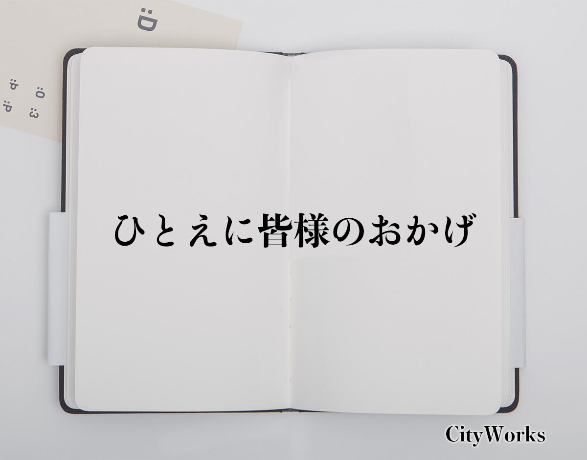 「ひとえに皆様のおかげ」とは？