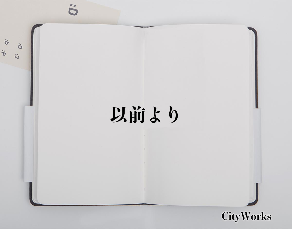 「以前より」とは？