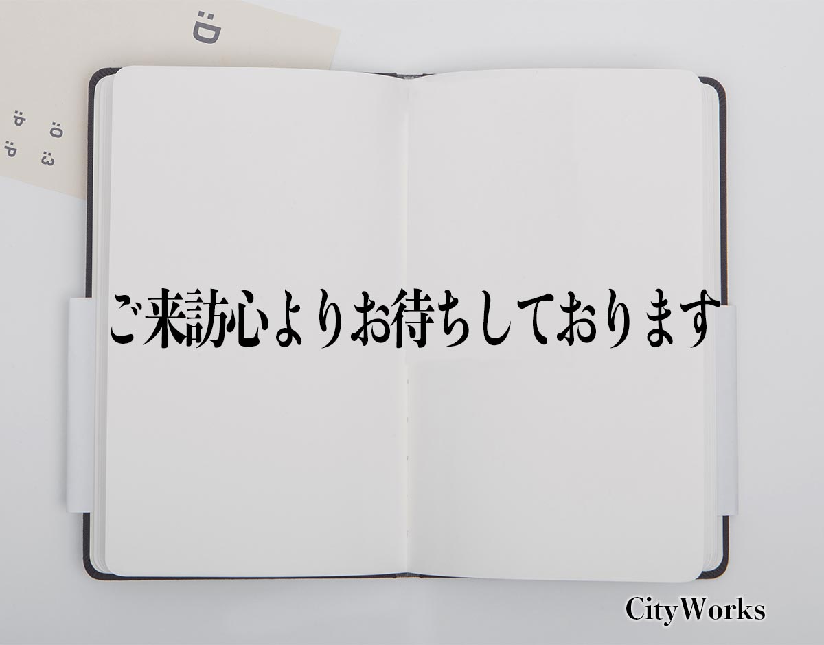 「ご来訪心よりお待ちしております」とは？