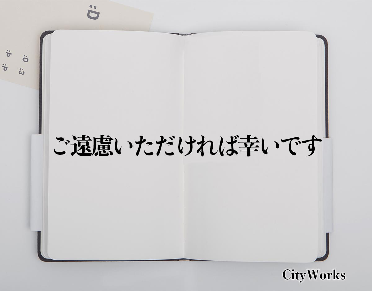 「ご遠慮いただければ幸いです」とは？