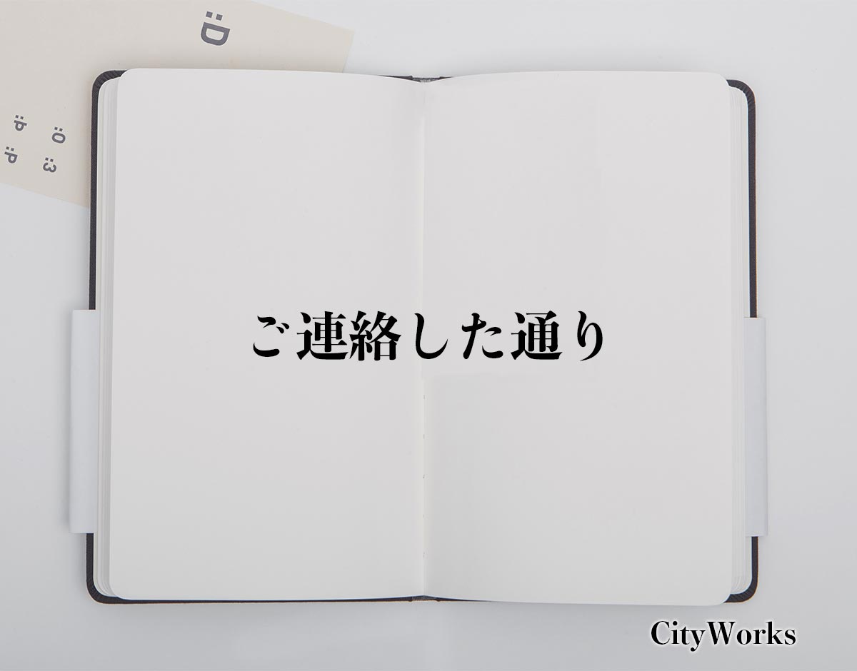 「ご連絡した通り」とは？