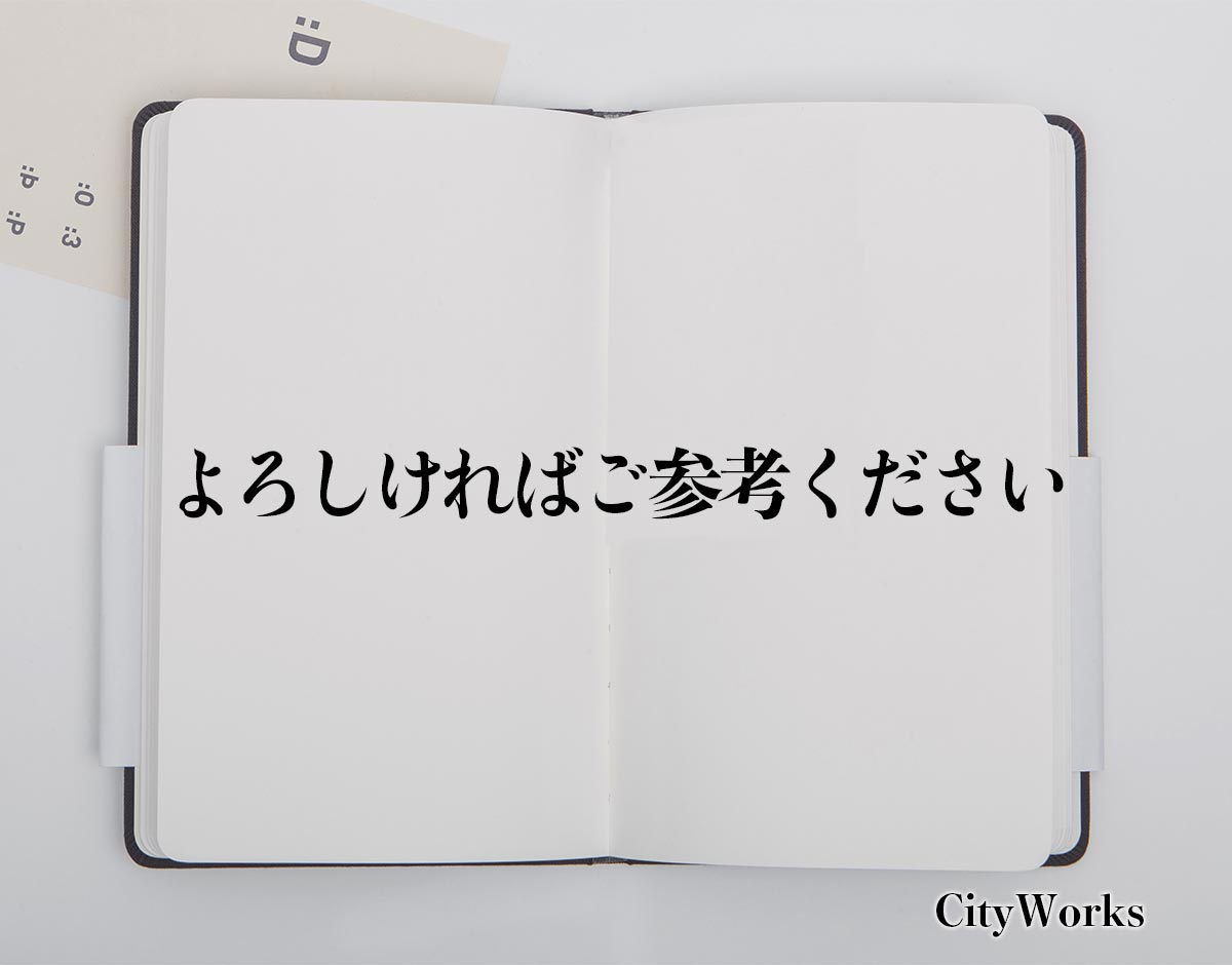 「よろしければご参考ください」とは？