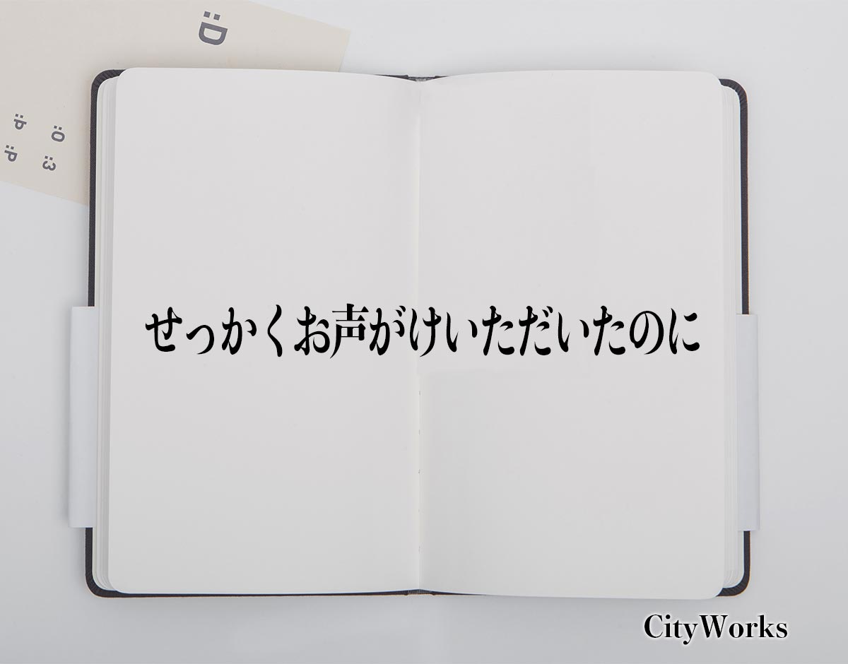 「せっかくお声がけいただいたのに」とは？