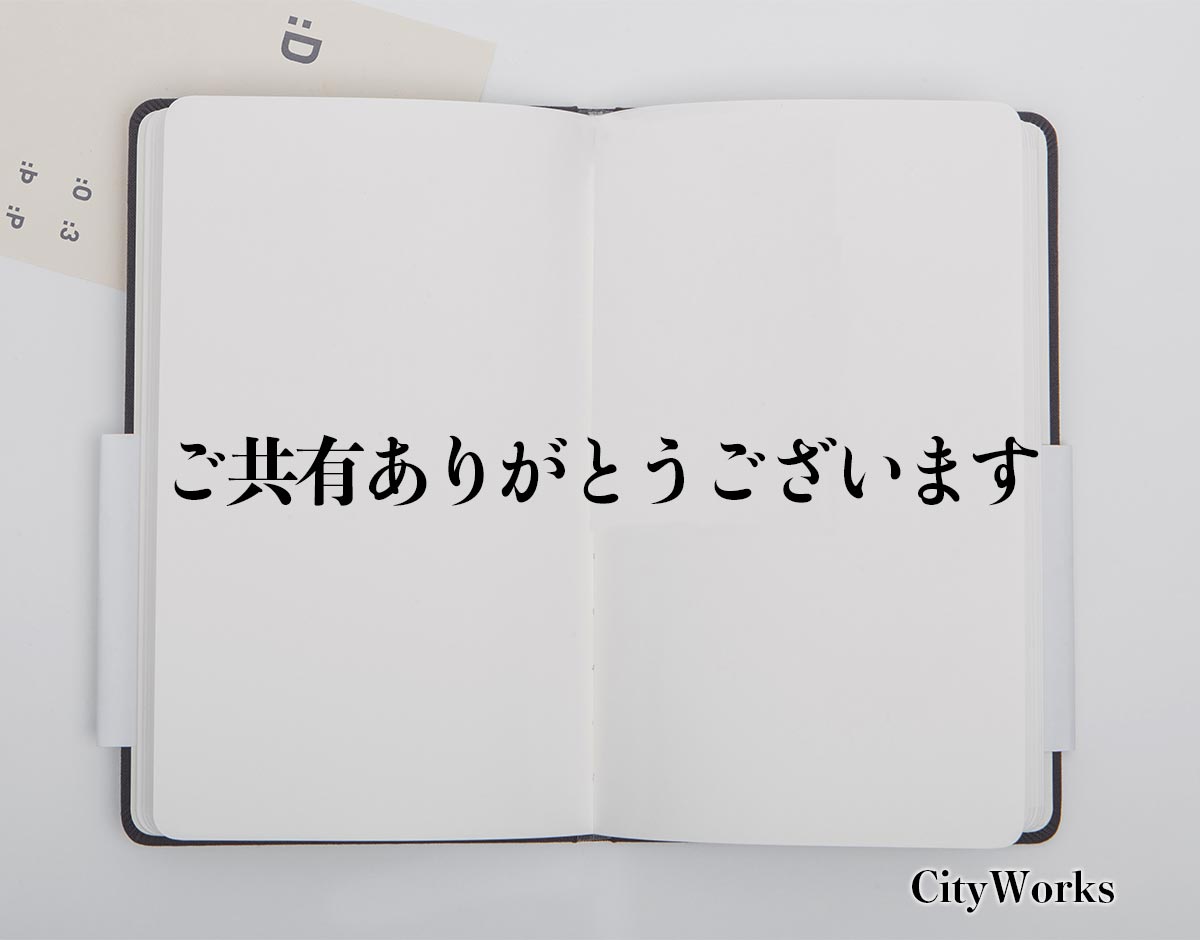 「ご共有ありがとうございます」とは？