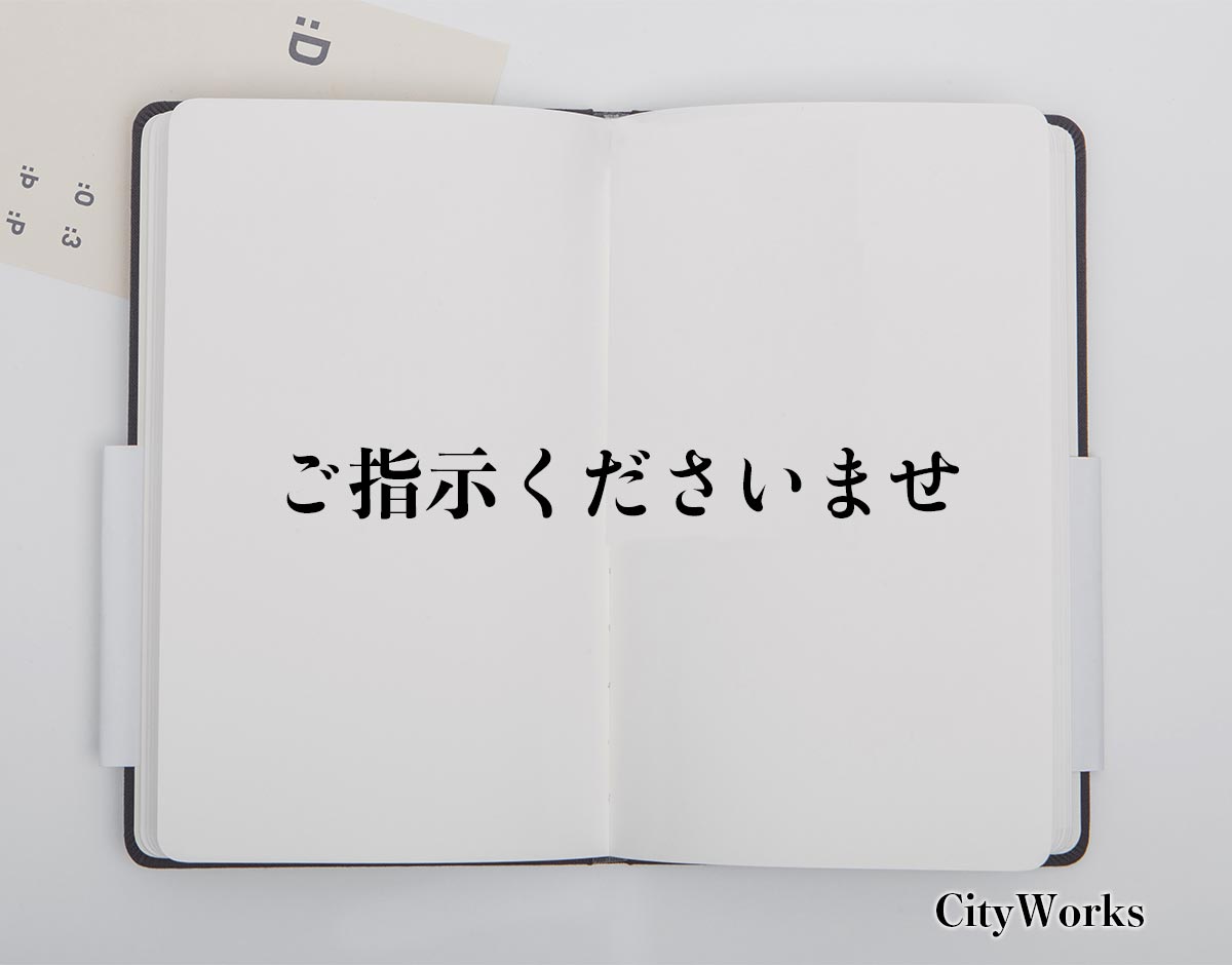 「ご指示くださいませ」とは？