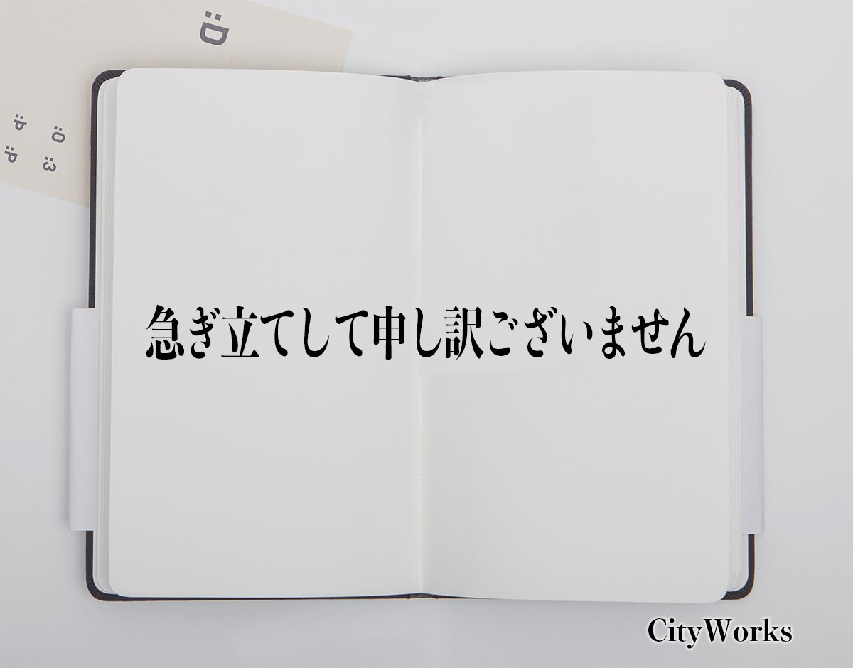 「急ぎ立てして申し訳ございません」とは？