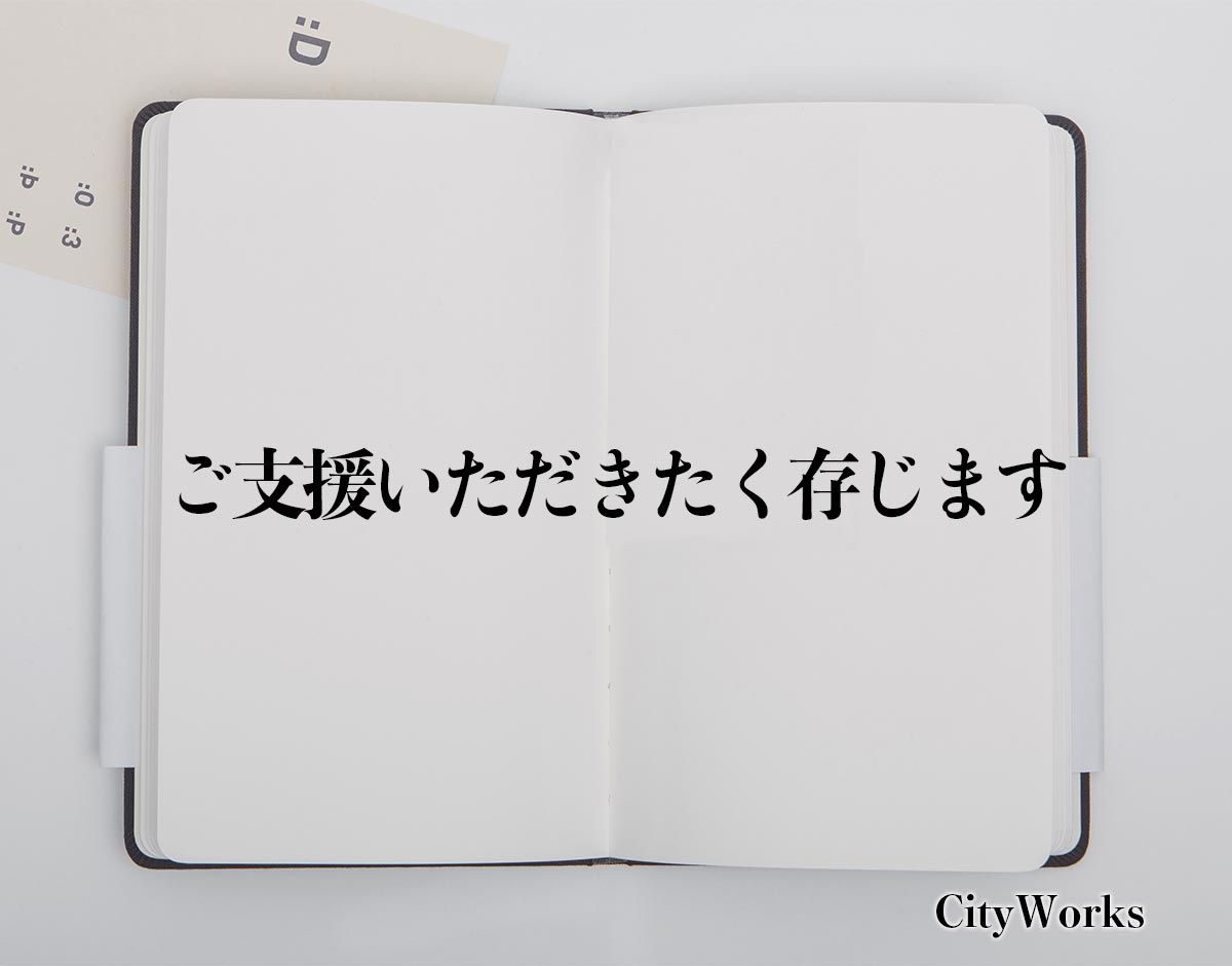 「ご支援いただきたく存じます」とは？