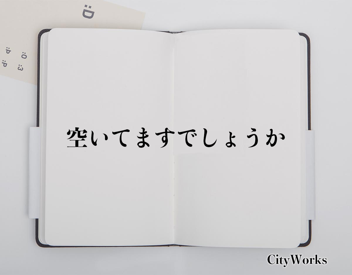 「空いてますでしょうか」とは？