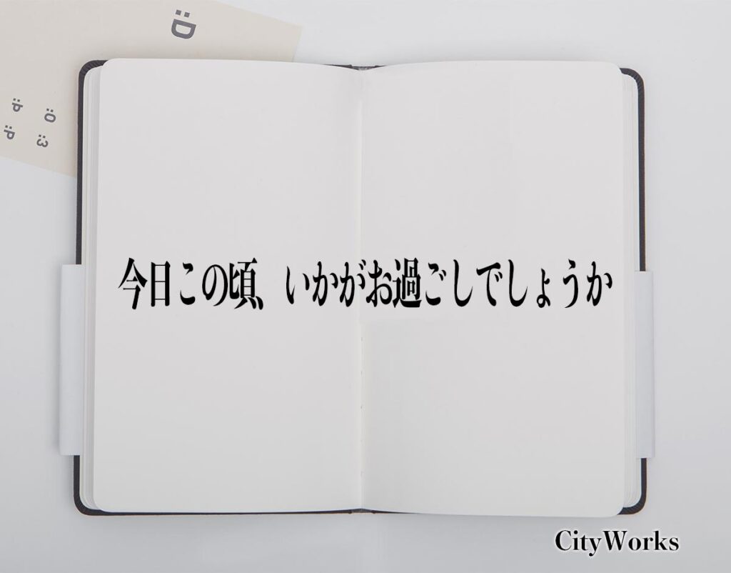 「今日この頃、いかがお過ごしでしょうか」とは？ビジネスでの使い方や敬語や言い換えなど分かりやすく解釈 | ビジネス用語辞典 シティワーク