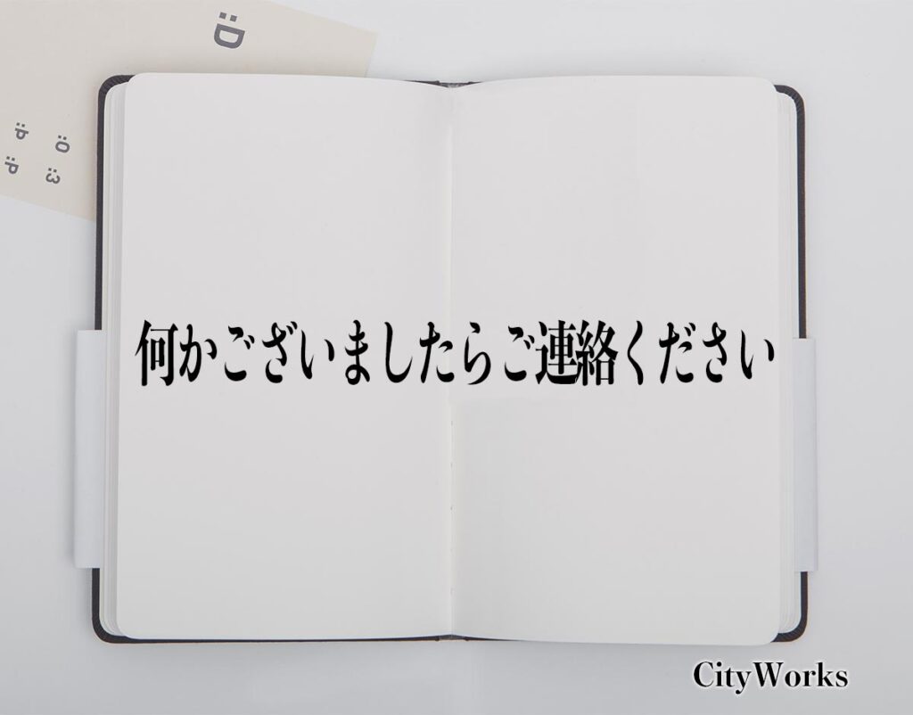 「何かございましたらご連絡ください」とは？ビジネスでの使い方や敬語や言い換えなど分かりやすく解釈 ビジネス用語辞典 シティワーク 7470