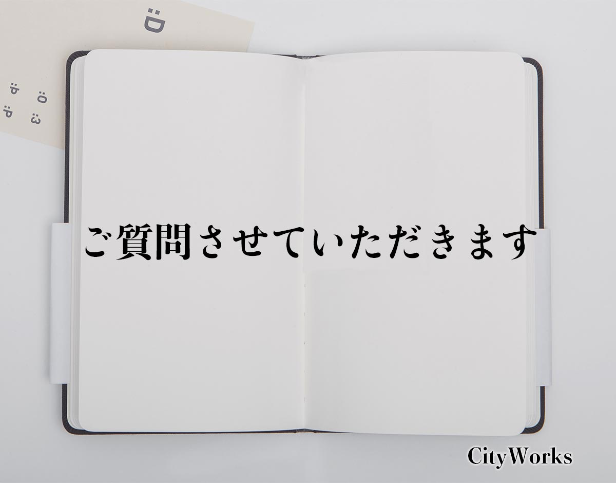 「ご質問させていただきます」とは？